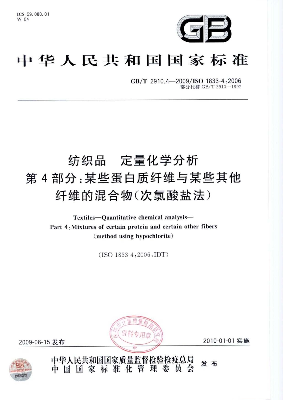 GBT 2910.4-2009 纺织品 定量化学分析 第4部分：某些蛋白质纤维与某些其他纤维的混合物(次氯酸盐法).pdf_第1页