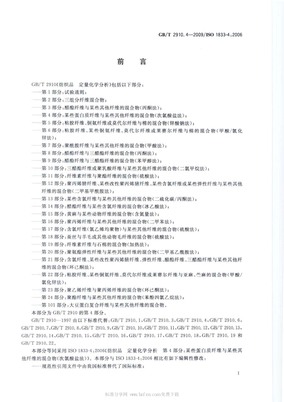 GBT 2910.4-2009 纺织品 定量化学分析 第4部分：某些蛋白质纤维与某些其他纤维的混合物(次氯酸盐法).pdf_第2页