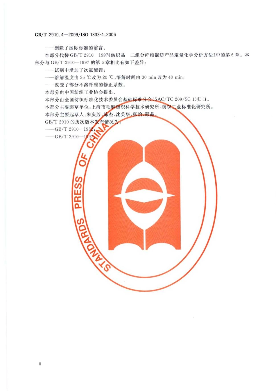 GBT 2910.4-2009 纺织品 定量化学分析 第4部分：某些蛋白质纤维与某些其他纤维的混合物(次氯酸盐法).pdf_第3页