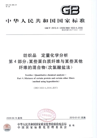 GBT 2910.4-2009 纺织品 定量化学分析 第4部分：某些蛋白质纤维与某些其他纤维的混合物(次氯酸盐法).pdf
