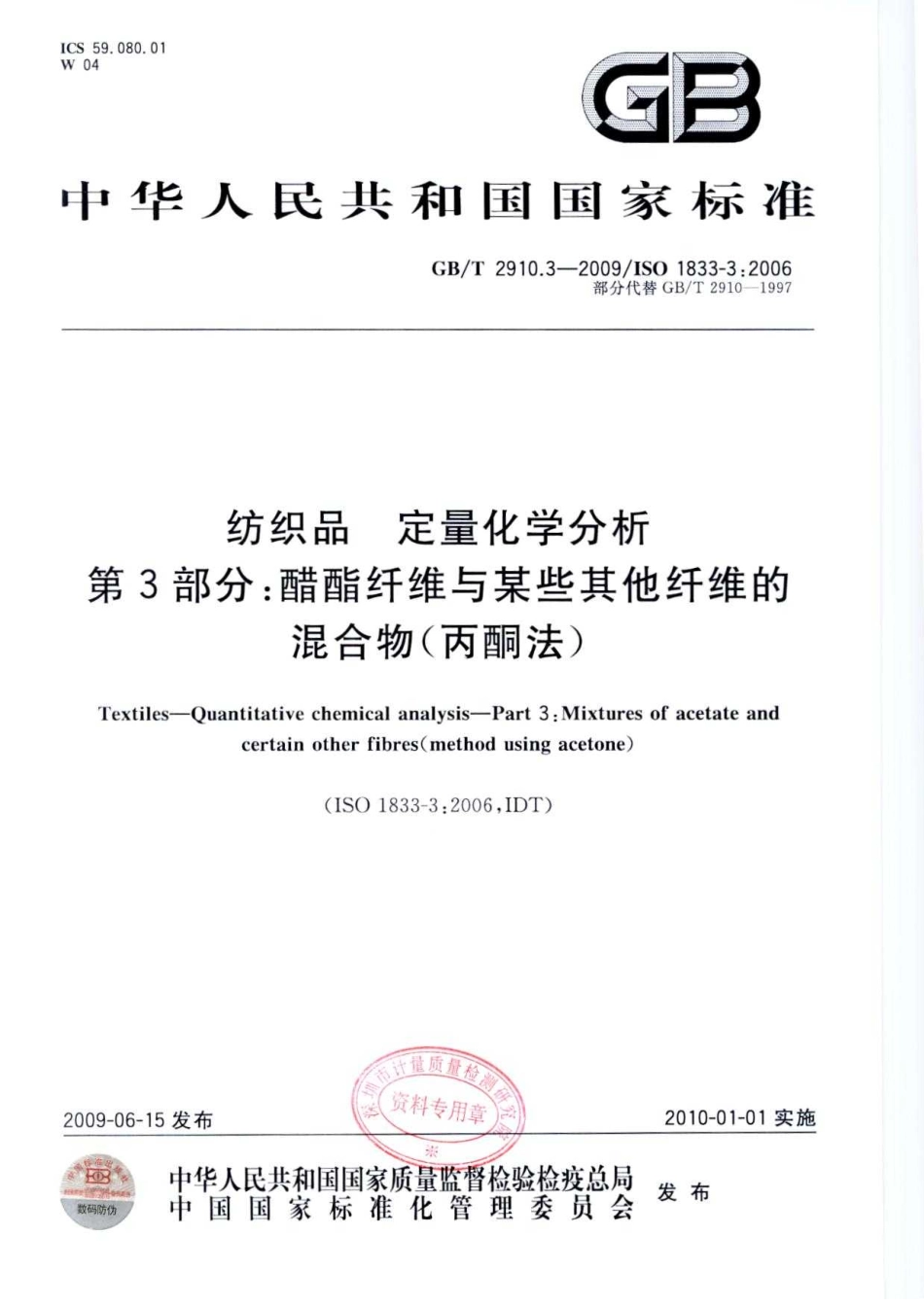 GBT 2910.3-2009 纺织品 定量化学分析 第3部分：醋酯纤维与某些其他纤维的混合物(丙酮法).pdf_第1页