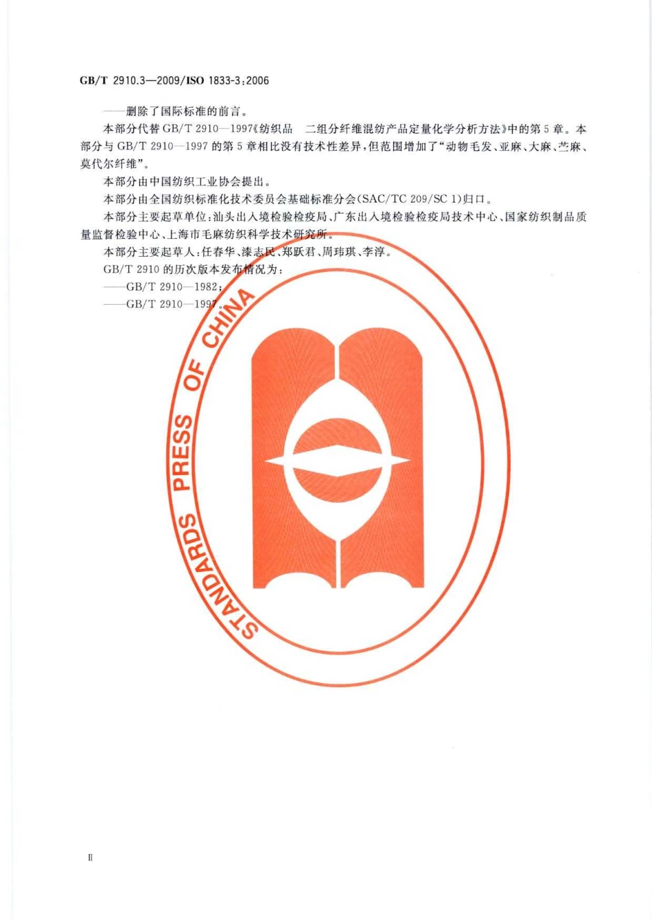 GBT 2910.3-2009 纺织品 定量化学分析 第3部分：醋酯纤维与某些其他纤维的混合物(丙酮法).pdf_第3页