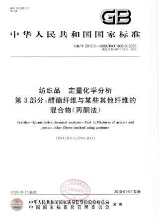 GBT 2910.3-2009 纺织品 定量化学分析 第3部分：醋酯纤维与某些其他纤维的混合物(丙酮法).pdf