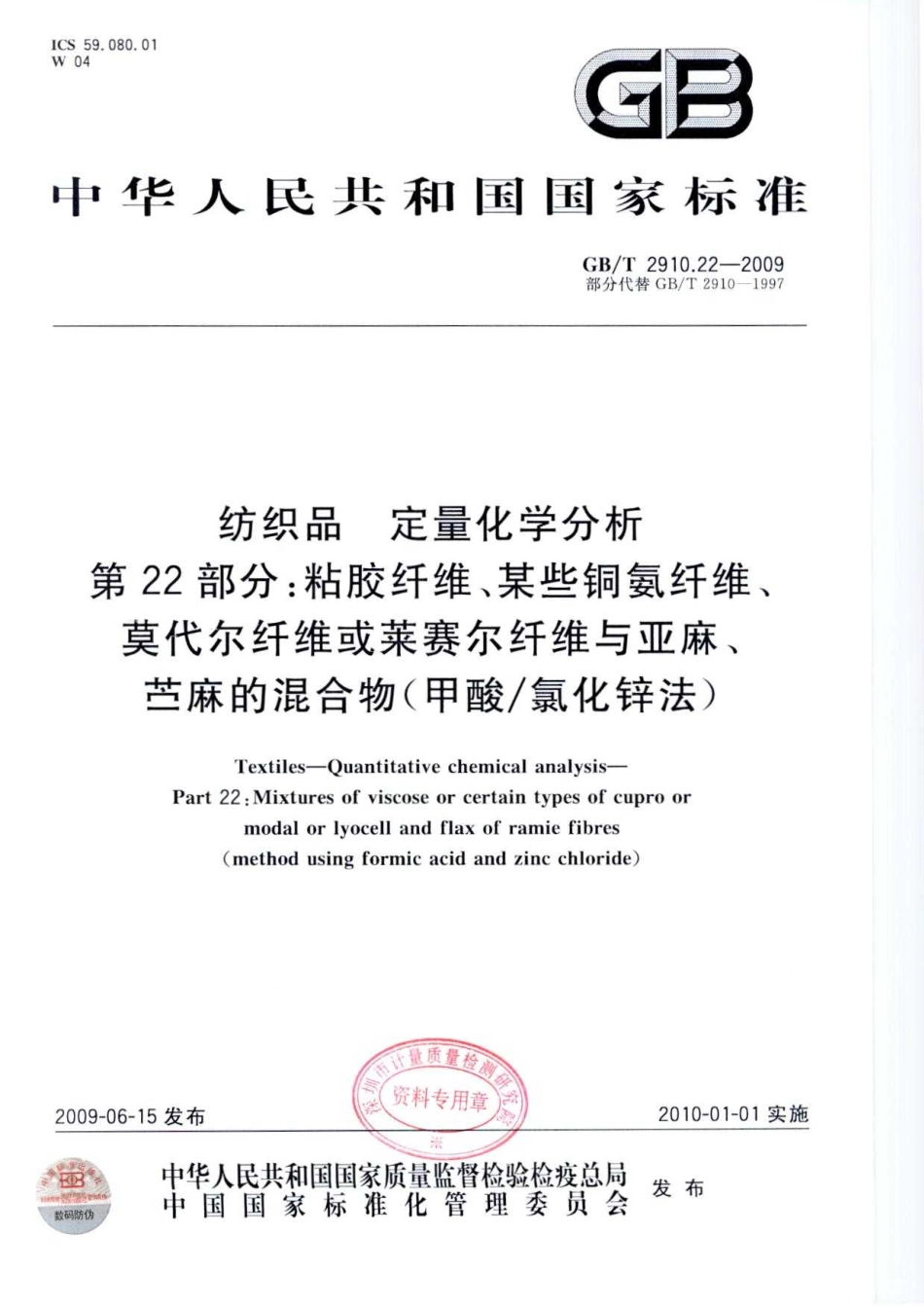 GBT 2910.22-2009 纺织品 定量化学分析 第22部分：粘胶纤维、某些铜氨纤维、莫代尔纤维或莱赛尔纤维与亚麻、苎麻的混合物(甲酸 氯化锌法).pdf_第1页