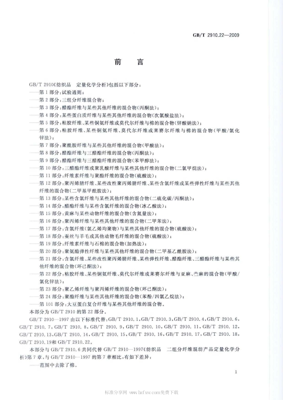 GBT 2910.22-2009 纺织品 定量化学分析 第22部分：粘胶纤维、某些铜氨纤维、莫代尔纤维或莱赛尔纤维与亚麻、苎麻的混合物(甲酸 氯化锌法).pdf_第2页