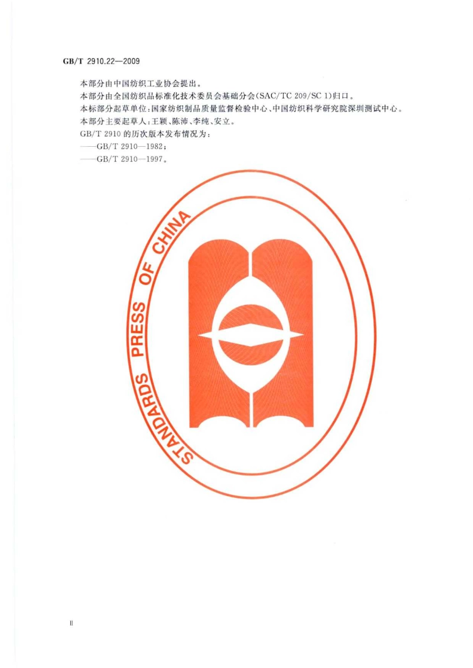 GBT 2910.22-2009 纺织品 定量化学分析 第22部分：粘胶纤维、某些铜氨纤维、莫代尔纤维或莱赛尔纤维与亚麻、苎麻的混合物(甲酸 氯化锌法).pdf_第3页