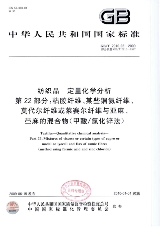 GBT 2910.22-2009 纺织品 定量化学分析 第22部分：粘胶纤维、某些铜氨纤维、莫代尔纤维或莱赛尔纤维与亚麻、苎麻的混合物(甲酸 氯化锌法).pdf