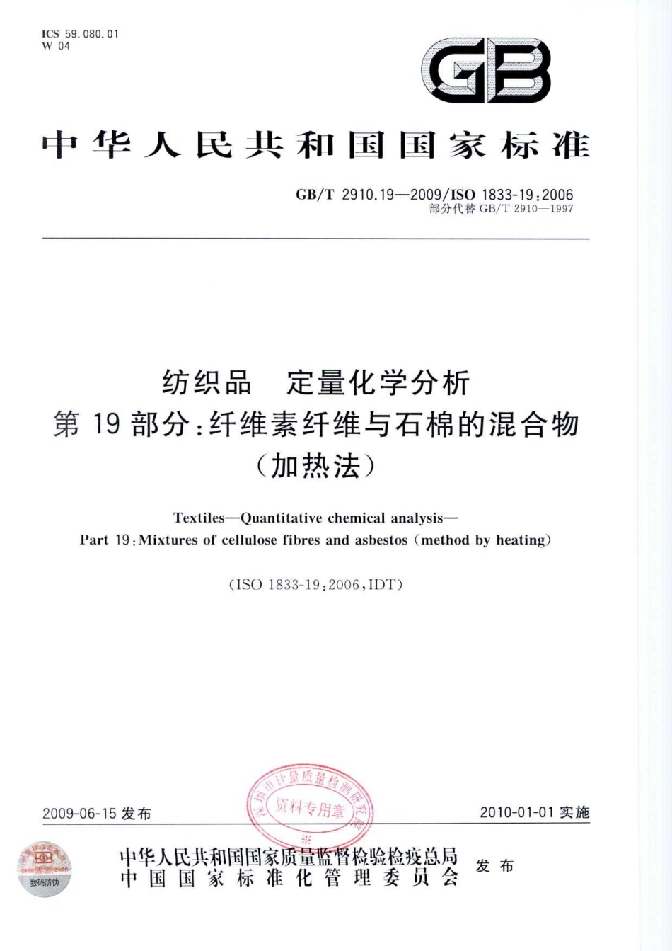 GBT 2910.19-2009 纺织品 定量化学分析 第19部分：纤维素纤维与石棉的混合物(加热法).pdf_第1页