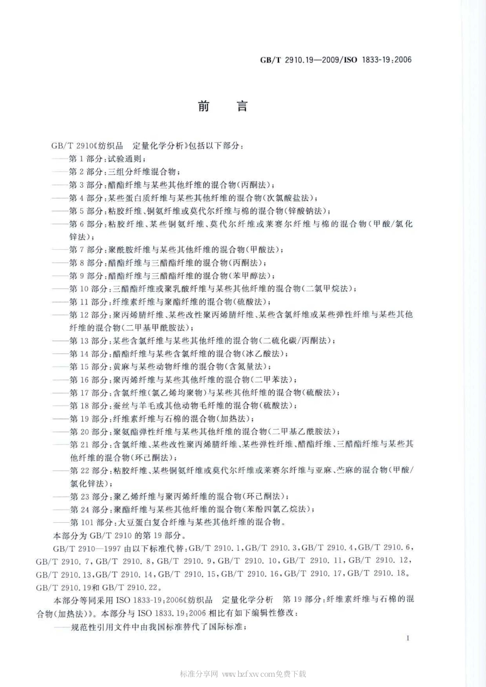 GBT 2910.19-2009 纺织品 定量化学分析 第19部分：纤维素纤维与石棉的混合物(加热法).pdf_第2页