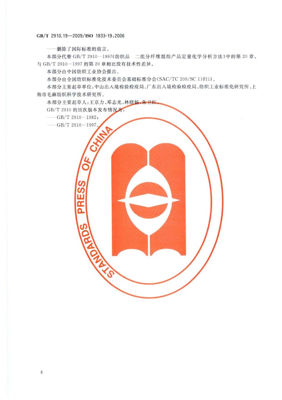 GBT 2910.19-2009 纺织品 定量化学分析 第19部分：纤维素纤维与石棉的混合物(加热法).pdf_第3页