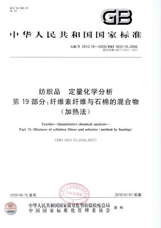 GBT 2910.19-2009 纺织品 定量化学分析 第19部分：纤维素纤维与石棉的混合物(加热法).pdf