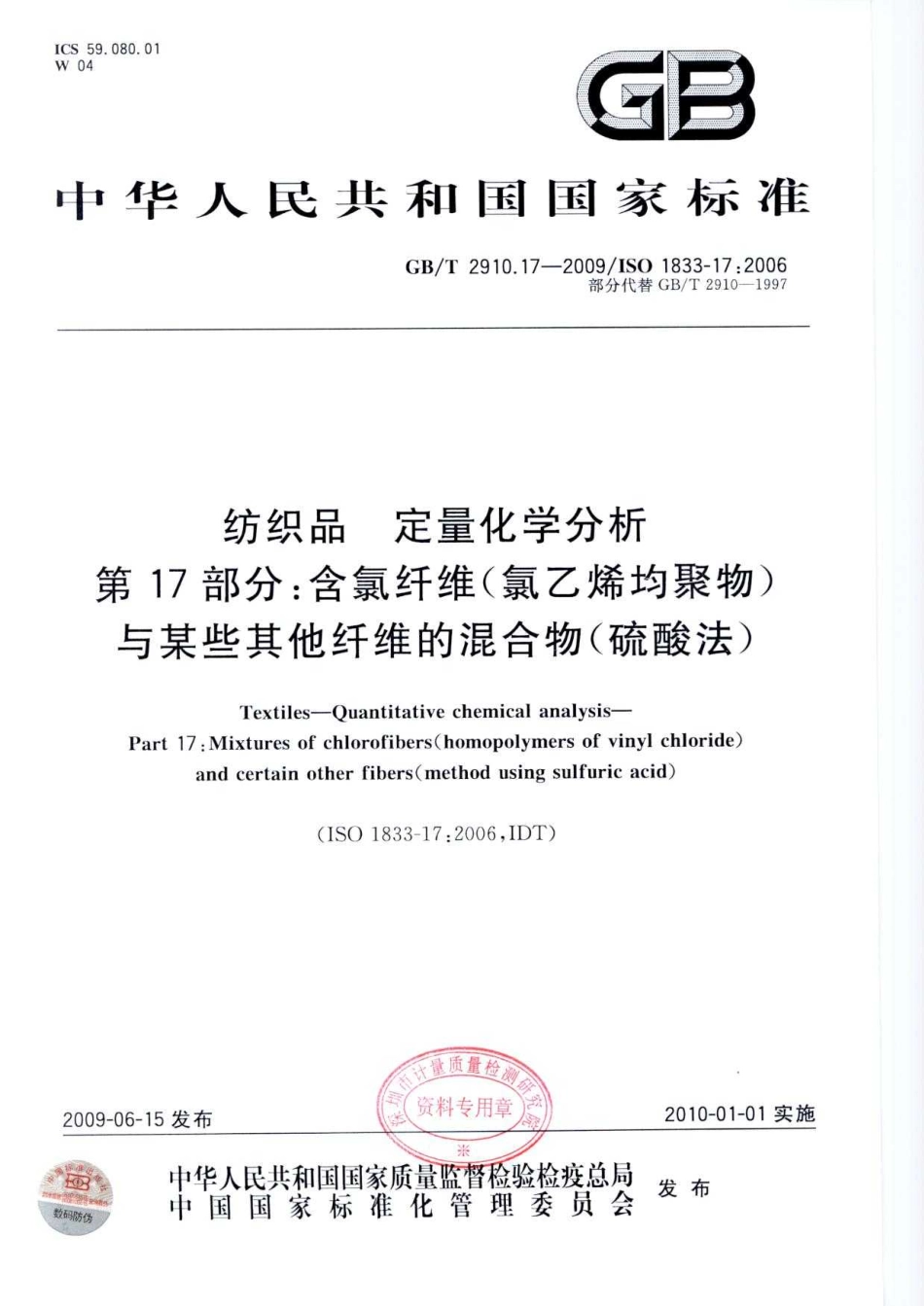 GBT 2910.17-2009 纺织品 定量化学分析 第17部分：含氯纤维(氯乙烯均聚物)与某些其他纤维的混合物(硫酸法).pdf_第1页