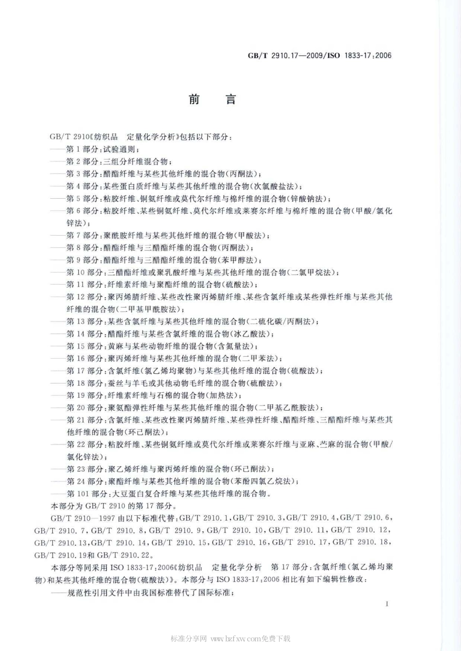 GBT 2910.17-2009 纺织品 定量化学分析 第17部分：含氯纤维(氯乙烯均聚物)与某些其他纤维的混合物(硫酸法).pdf_第2页