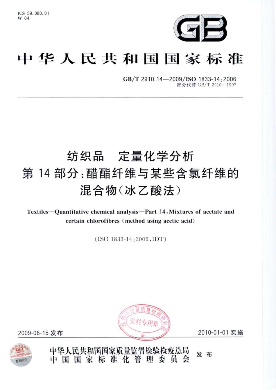 GBT 2910.14-2009 纺织品 定量化学分析 第14部分：醋酯纤维与某些含氯纤维的混合物(冰乙酸法).pdf_第1页
