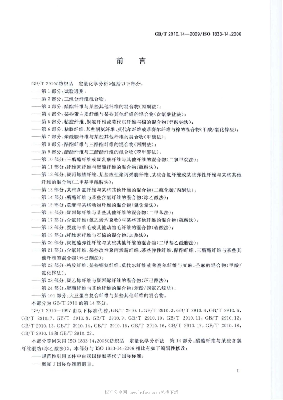 GBT 2910.14-2009 纺织品 定量化学分析 第14部分：醋酯纤维与某些含氯纤维的混合物(冰乙酸法).pdf_第2页