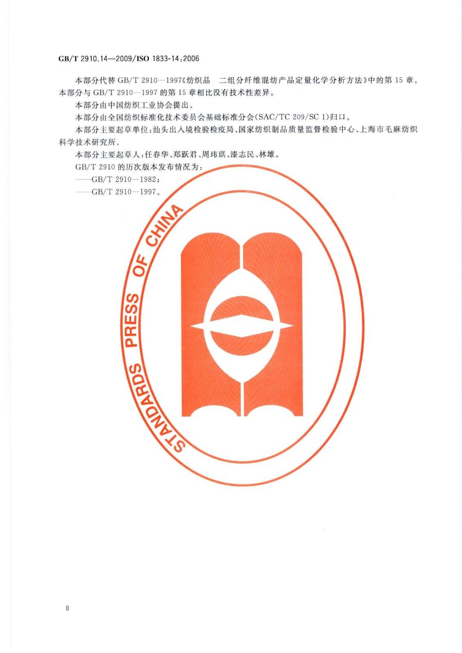 GBT 2910.14-2009 纺织品 定量化学分析 第14部分：醋酯纤维与某些含氯纤维的混合物(冰乙酸法).pdf_第3页