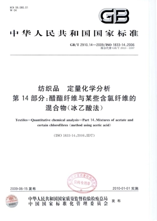 GBT 2910.14-2009 纺织品 定量化学分析 第14部分：醋酯纤维与某些含氯纤维的混合物(冰乙酸法).pdf