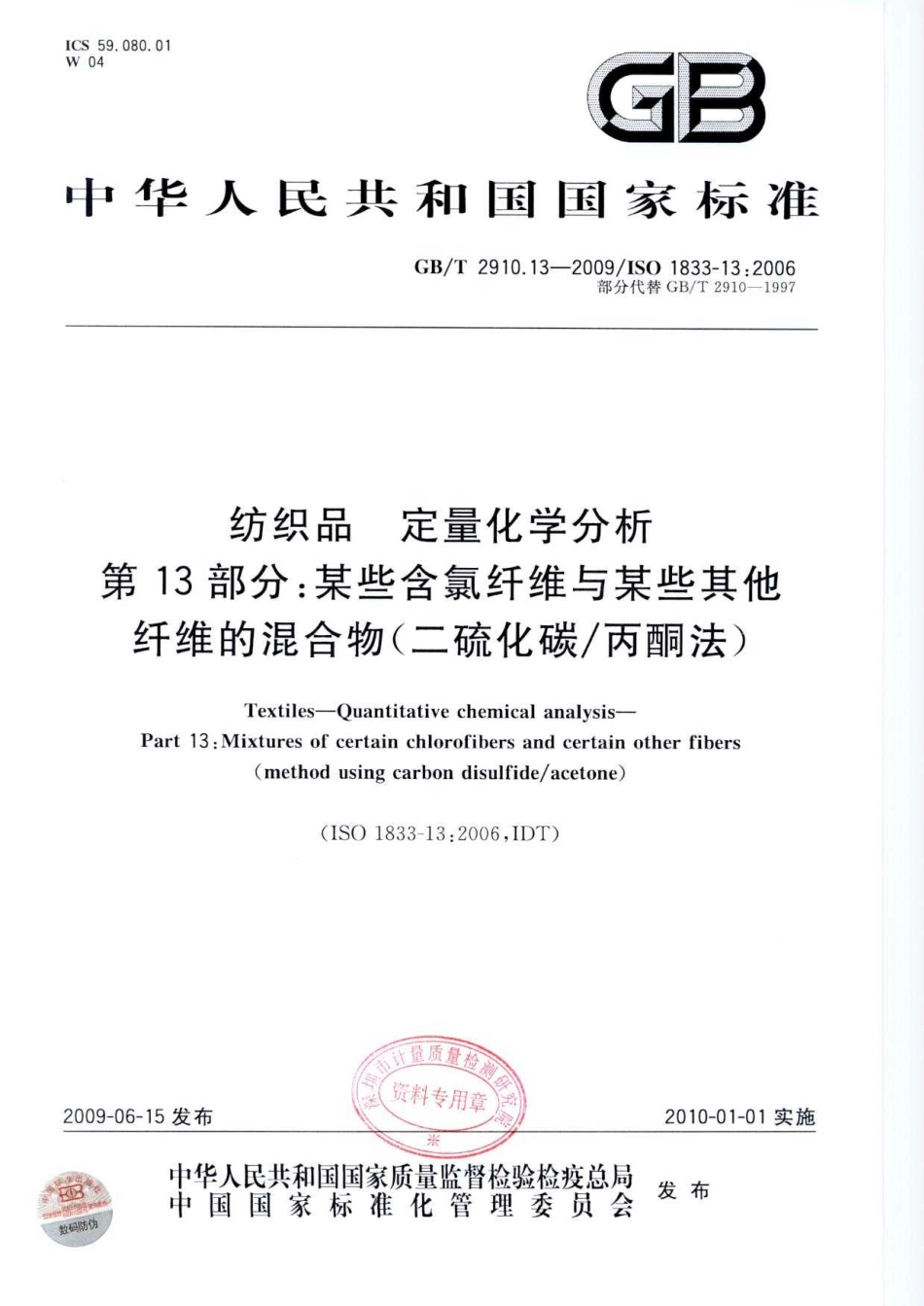 GBT 2910.13-2009 纺织品 定量化学分析 第13部分：某些含氯纤维与某些其他纤维的混合物(二硫化碳 丙酮法).pdf_第1页