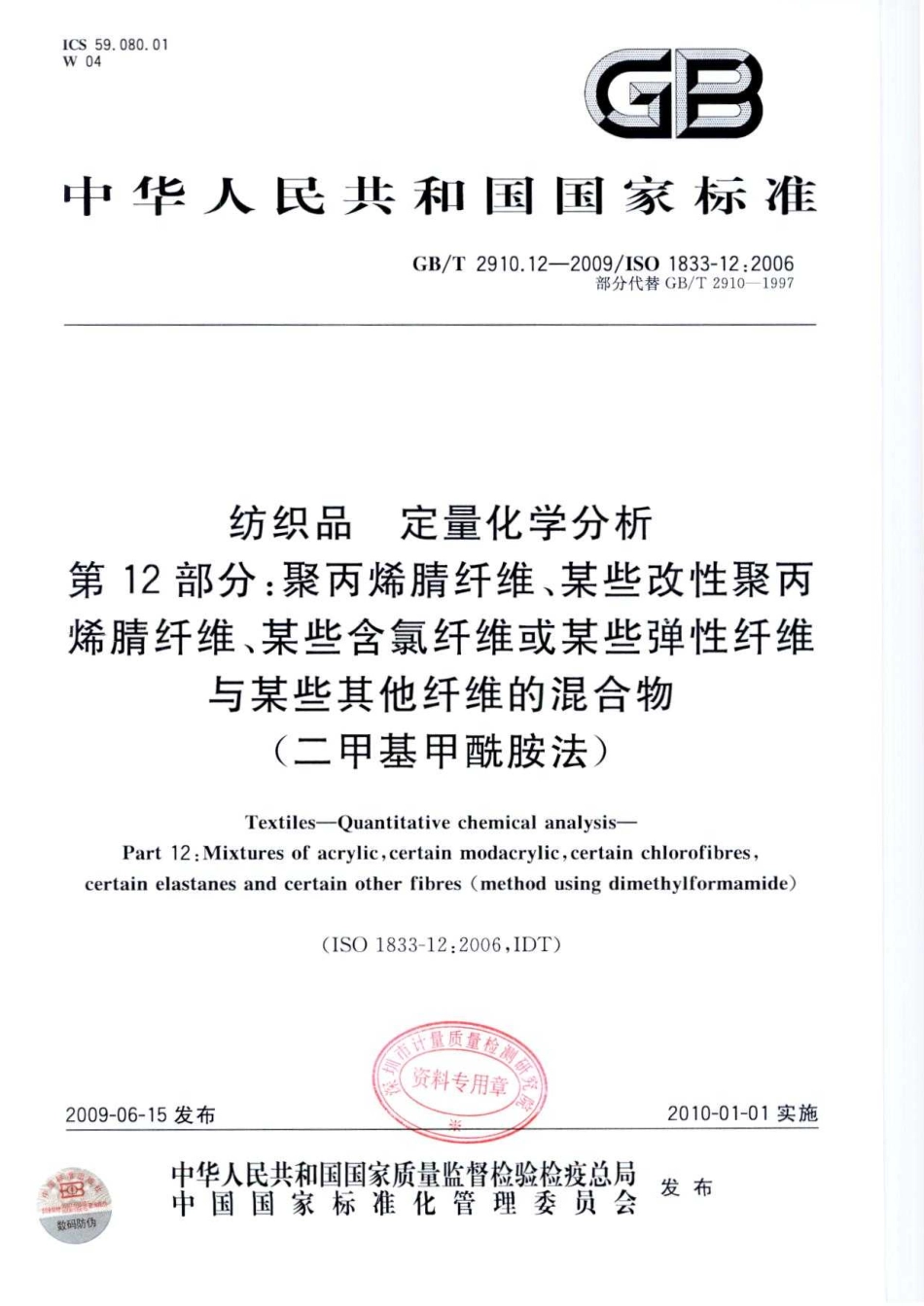 GBT 2910.12-2009 纺织品 定量化学分析 第12部分：聚丙烯腈纤维、某些改性聚丙烯腈纤维、某些含氯纤维或某些弹性纤维与某些其他纤维的混合物(二甲基甲酰胺法).pdf_第1页