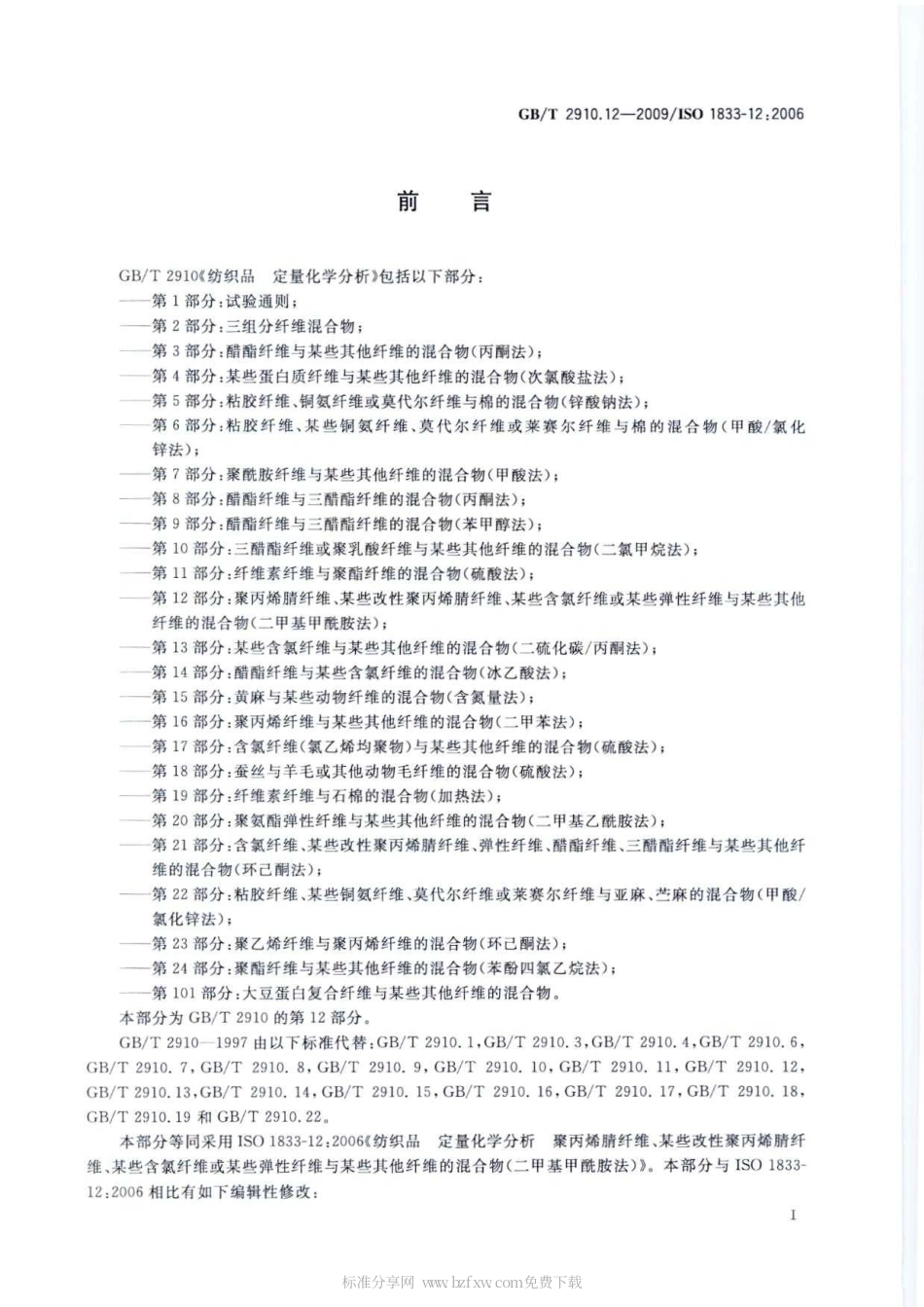 GBT 2910.12-2009 纺织品 定量化学分析 第12部分：聚丙烯腈纤维、某些改性聚丙烯腈纤维、某些含氯纤维或某些弹性纤维与某些其他纤维的混合物(二甲基甲酰胺法).pdf_第2页