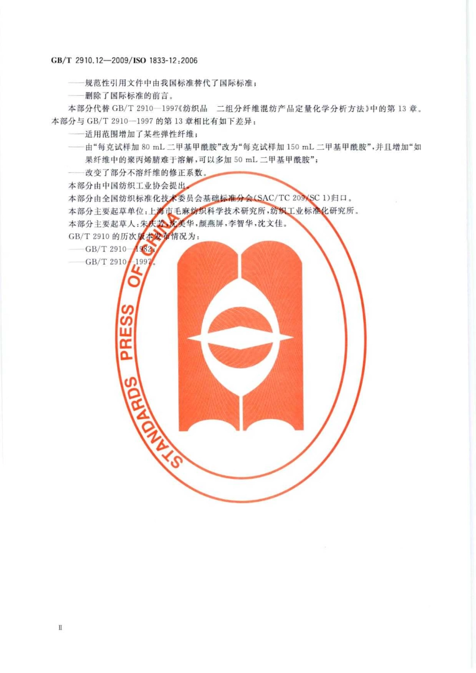 GBT 2910.12-2009 纺织品 定量化学分析 第12部分：聚丙烯腈纤维、某些改性聚丙烯腈纤维、某些含氯纤维或某些弹性纤维与某些其他纤维的混合物(二甲基甲酰胺法).pdf_第3页