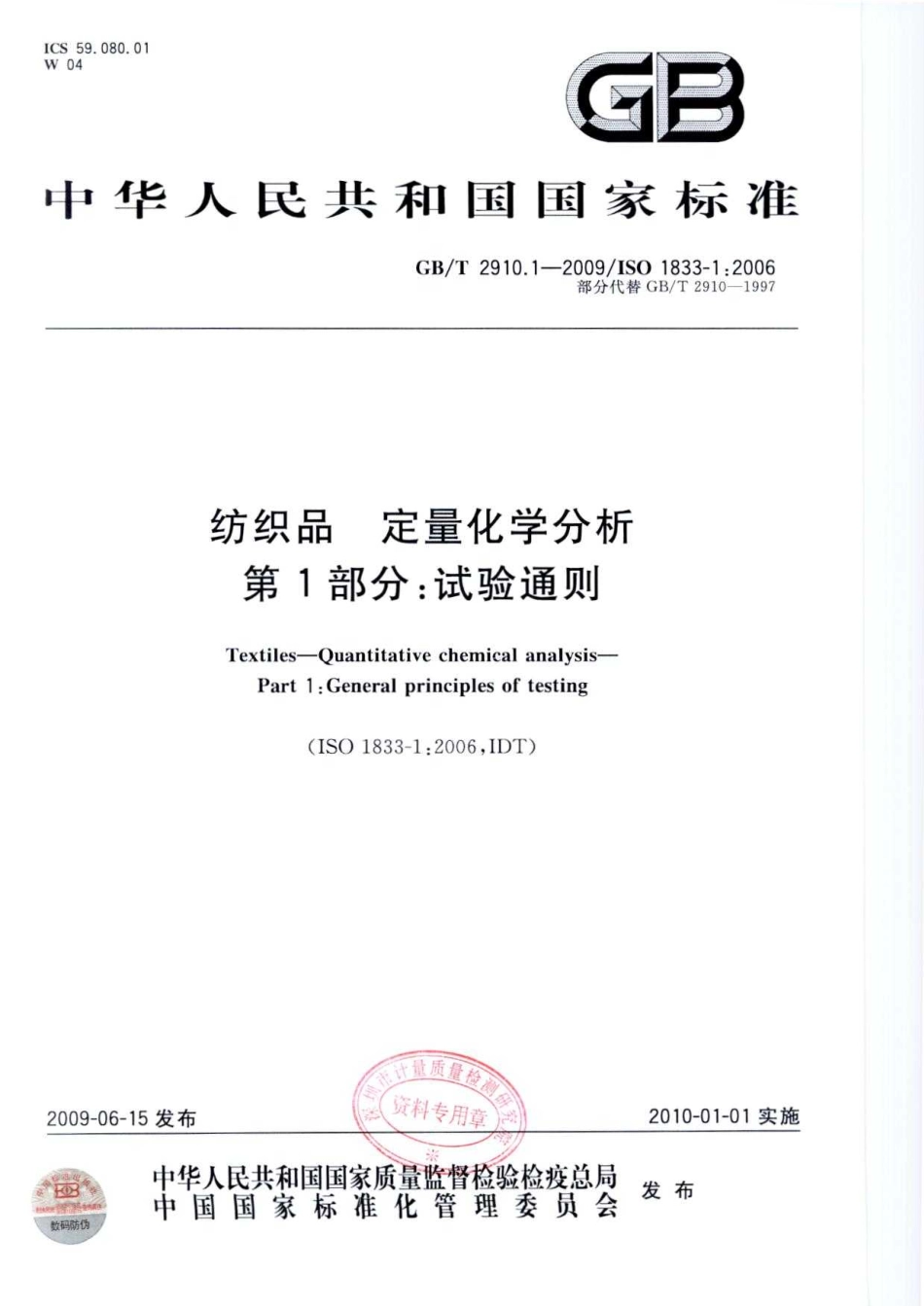 GBT 2910.1-2009 纺织品 定量化学分析 第1部分：试验通则.pdf_第1页