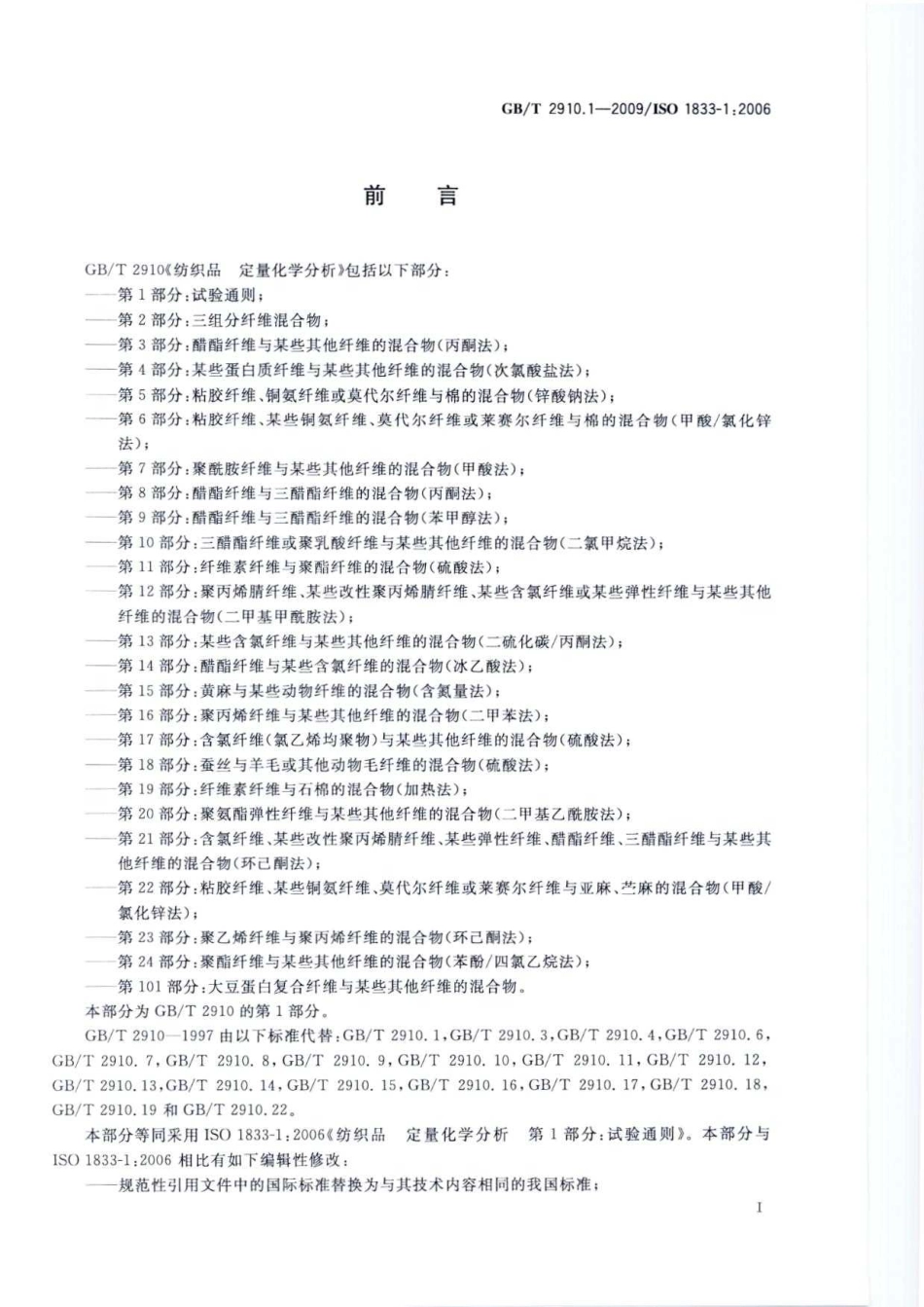 GBT 2910.1-2009 纺织品 定量化学分析 第1部分：试验通则.pdf_第3页