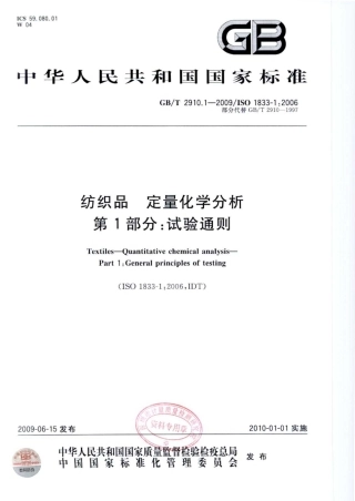 GBT 2910.1-2009 纺织品 定量化学分析 第1部分：试验通则.pdf