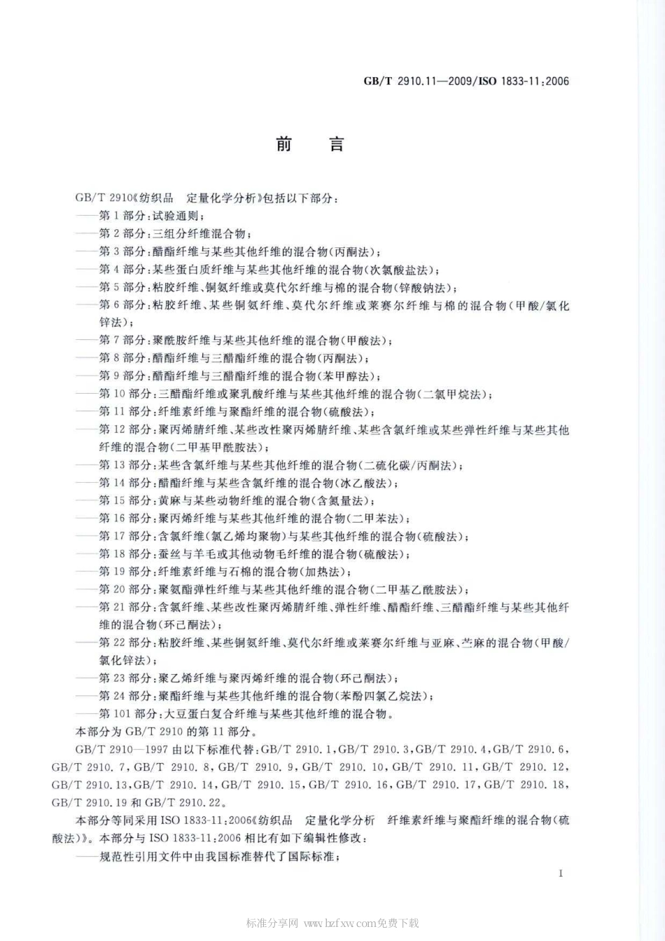 GBT 2910.11-2009 纺织品 定量化学分析 第11部分：纤维素纤维与聚酯纤维的混合物(硫酸法).pdf_第2页