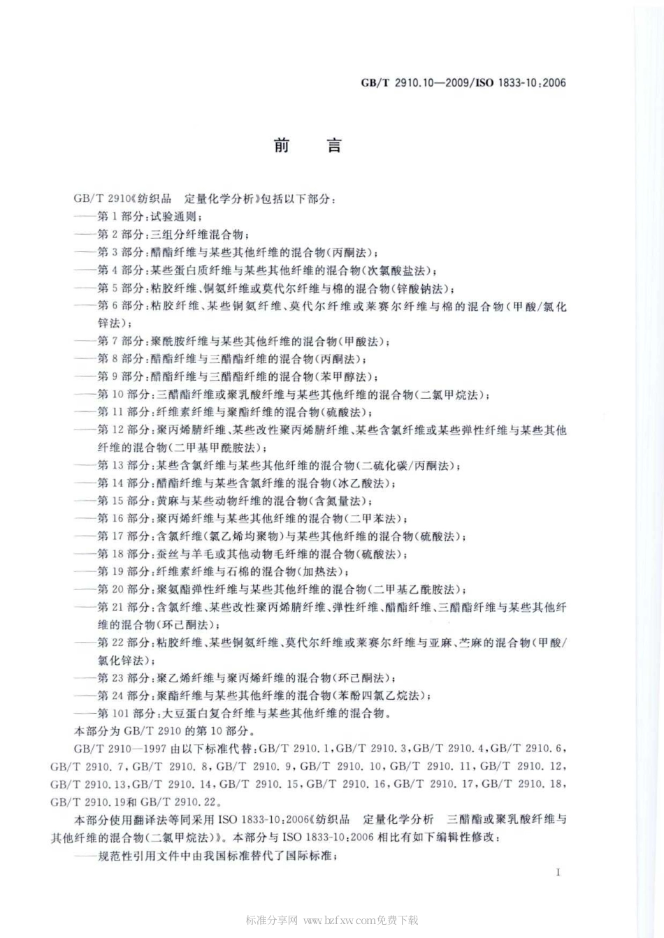 GBT 2910.10-2009 纺织品 定量化学分析 第10部分：三醋酯纤维或聚乳酸纤维与某些其他纤维的混合物(二氯甲烷法).pdf_第2页