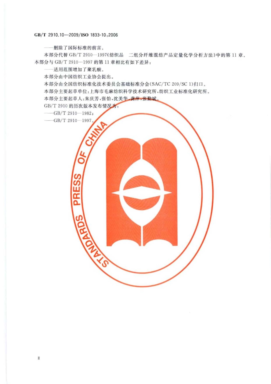 GBT 2910.10-2009 纺织品 定量化学分析 第10部分：三醋酯纤维或聚乳酸纤维与某些其他纤维的混合物(二氯甲烷法).pdf_第3页