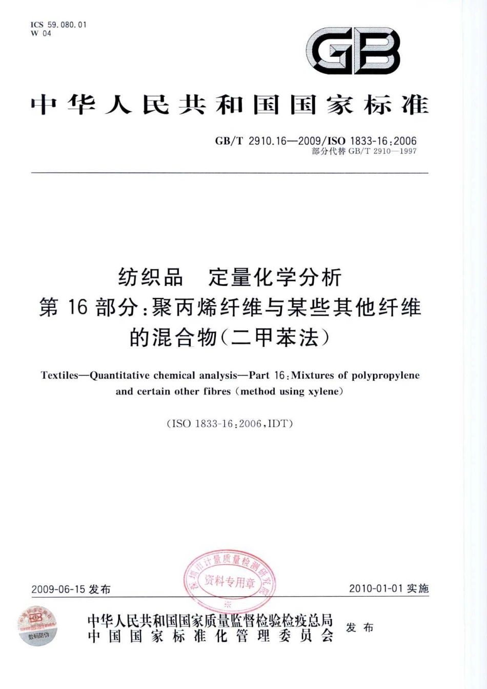 GBT 2910.16-2009 纺织品 定量化学分析 第16部分：聚丙烯纤维与某些其他纤维的混合物(二甲苯法).pdf_第1页