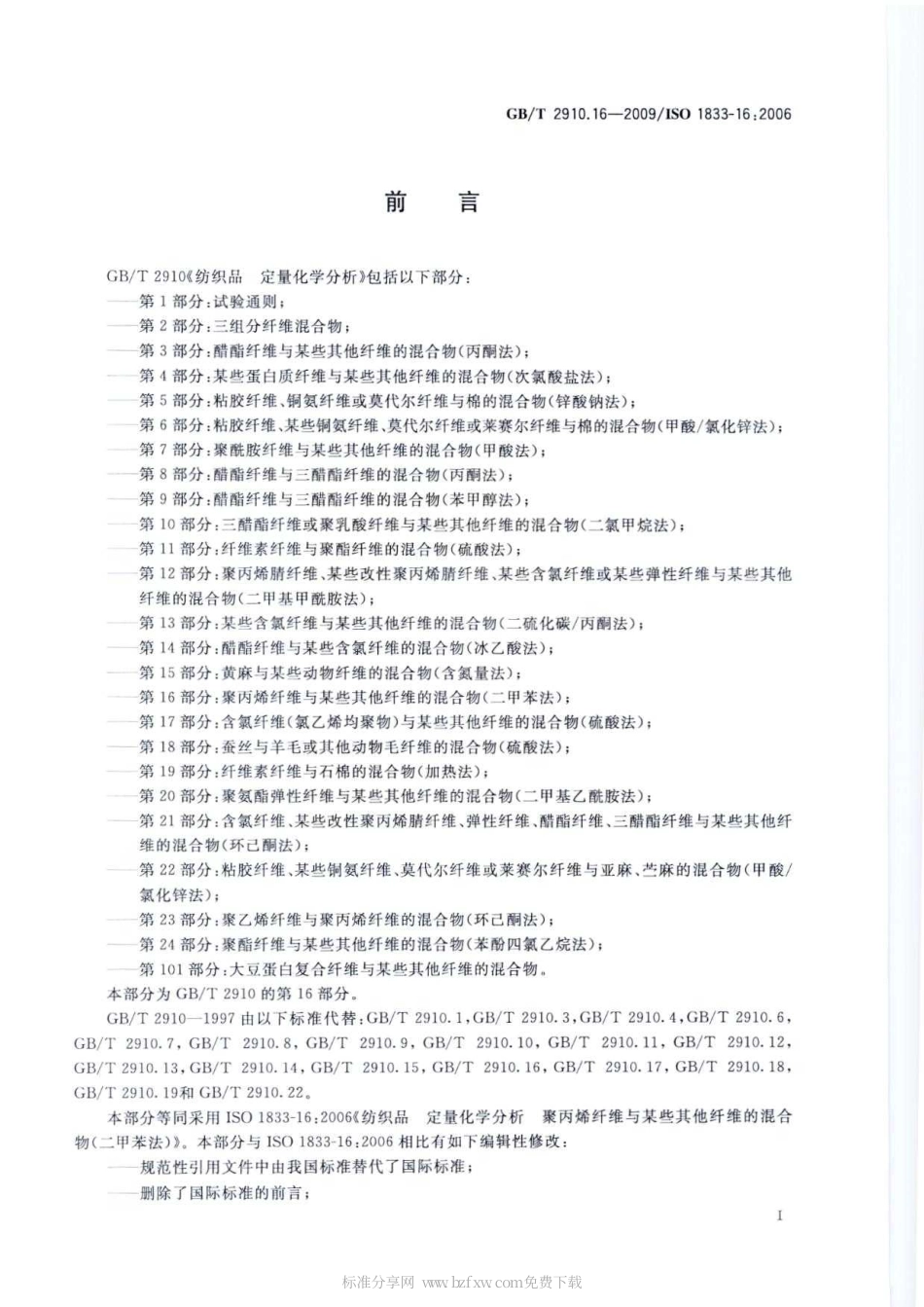 GBT 2910.16-2009 纺织品 定量化学分析 第16部分：聚丙烯纤维与某些其他纤维的混合物(二甲苯法).pdf_第2页