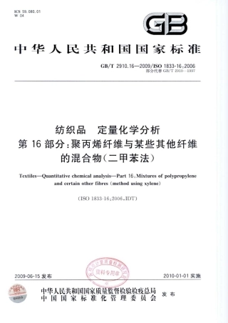 GBT 2910.16-2009 纺织品 定量化学分析 第16部分：聚丙烯纤维与某些其他纤维的混合物(二甲苯法).pdf