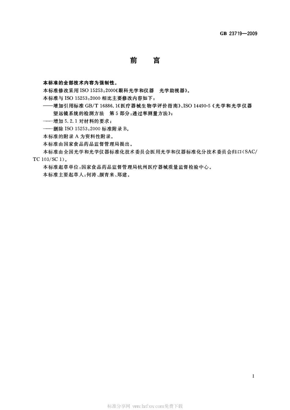 GB 23719-2009 眼科光学和仪器 光学助视器.pdf_第2页