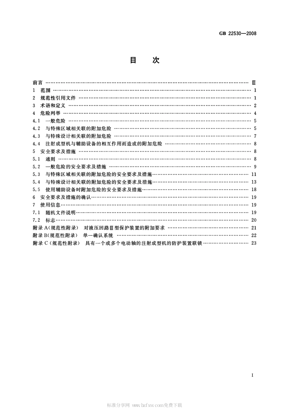 GB 22530-2008 橡胶塑料注射成型机安全要求.pdf_第2页