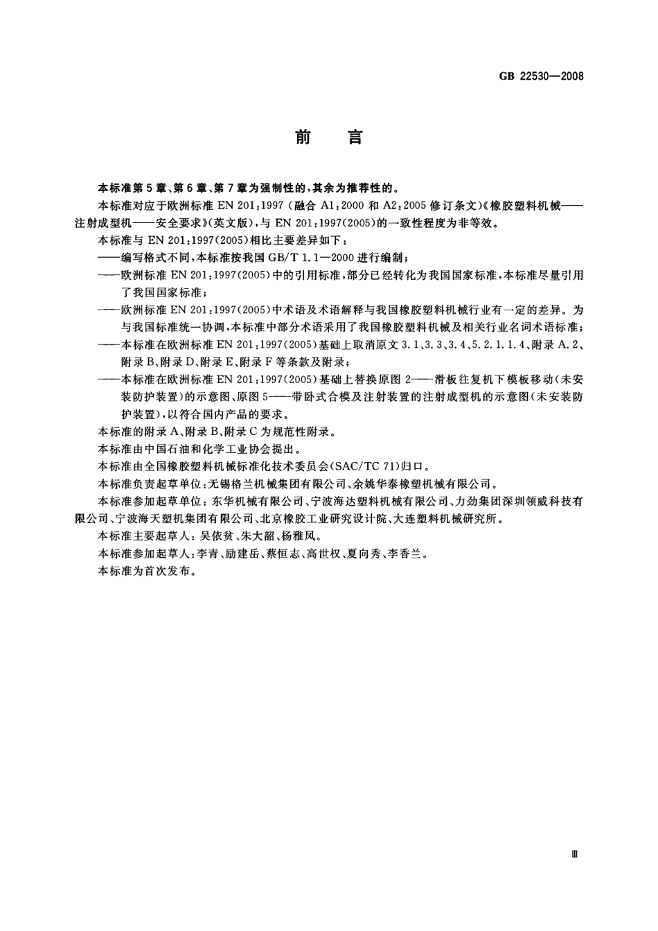 GB 22530-2008 橡胶塑料注射成型机安全要求.pdf_第3页