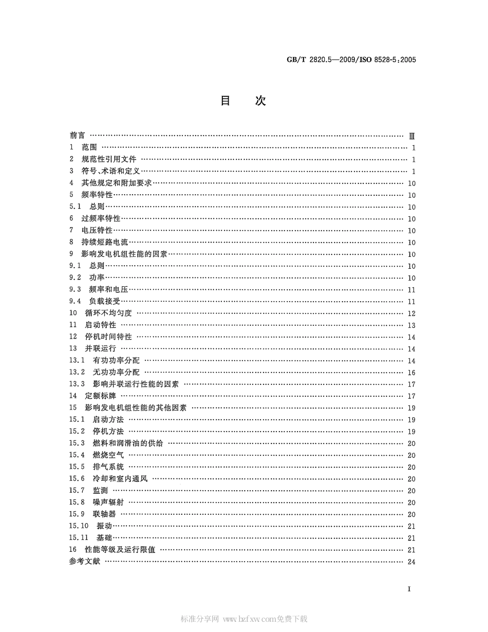GBT 2820.5-2009 往复式内燃机驱动的交流发电机组 第5部分：发电机组.pdf_第2页
