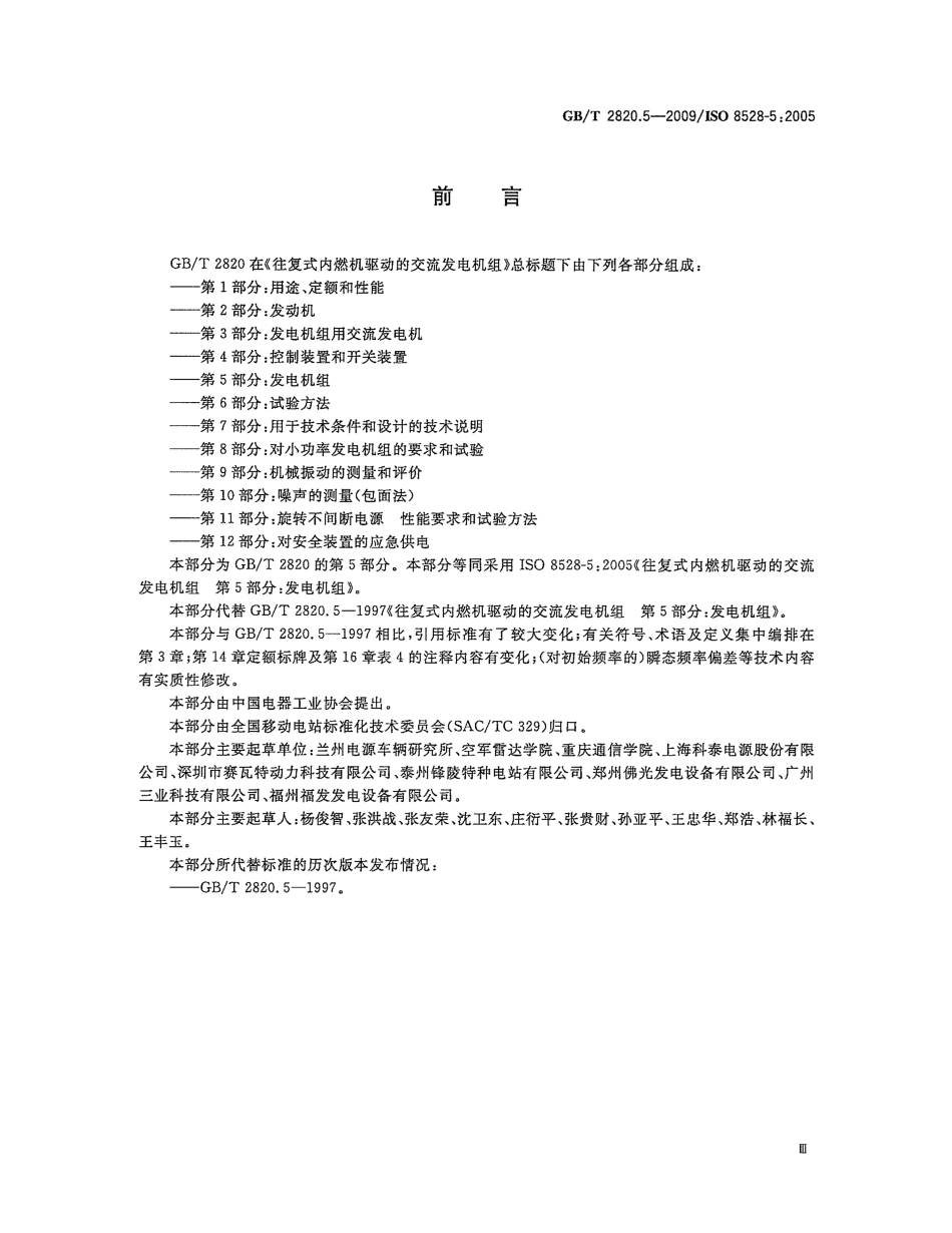 GBT 2820.5-2009 往复式内燃机驱动的交流发电机组 第5部分：发电机组.pdf_第3页