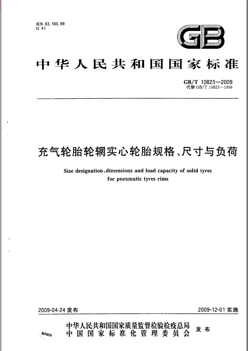 GBT 10823-2009 充气轮胎轮辋实心轮胎规格、尺寸与负荷.pdf_第1页