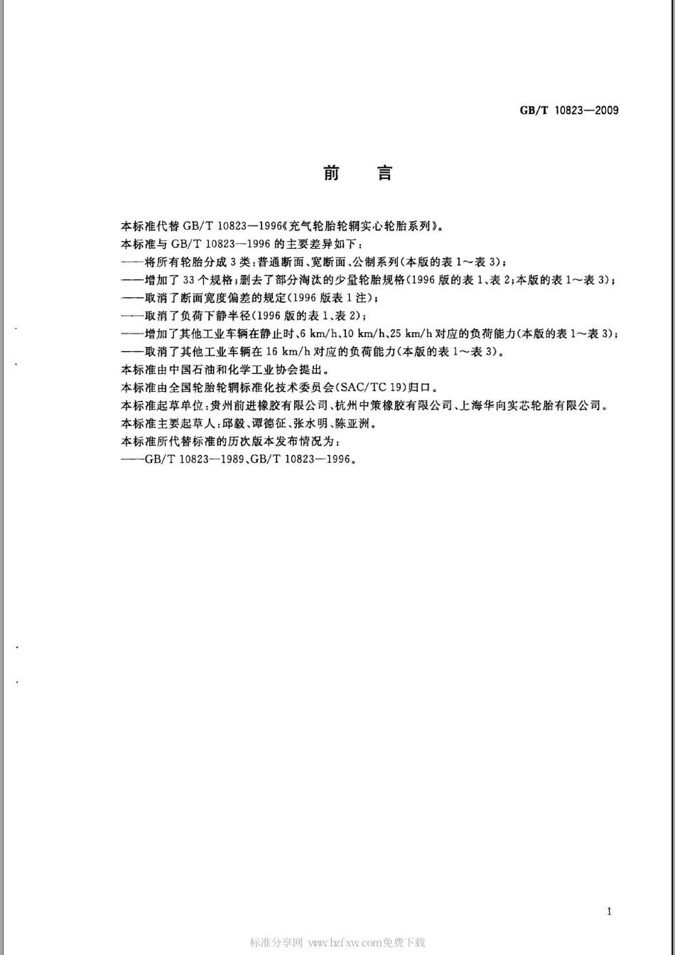 GBT 10823-2009 充气轮胎轮辋实心轮胎规格、尺寸与负荷.pdf_第2页