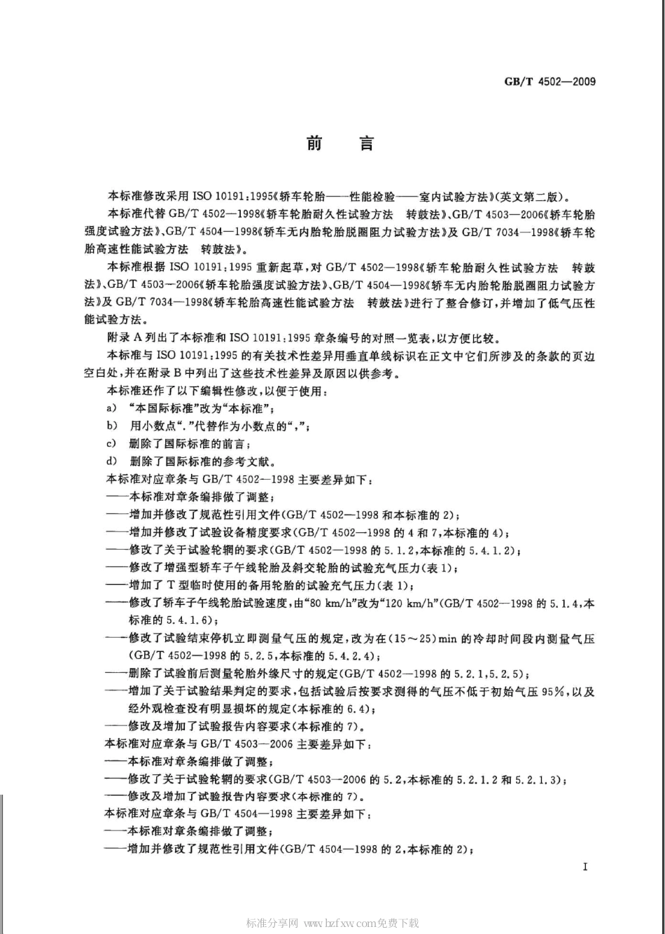 GBT 4502-2009 轿车轮胎性能室内试验方法.pdf_第2页