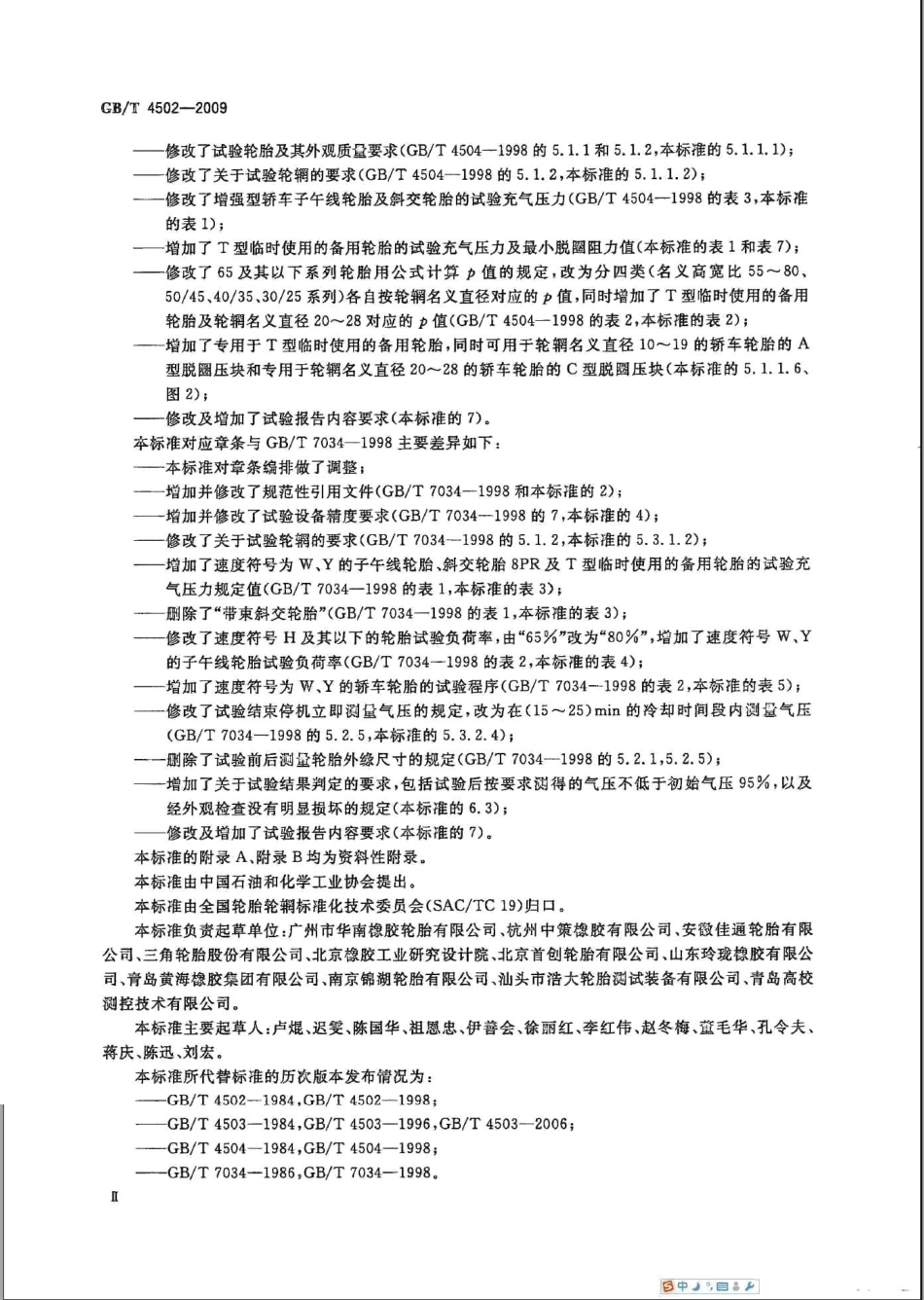 GBT 4502-2009 轿车轮胎性能室内试验方法.pdf_第3页
