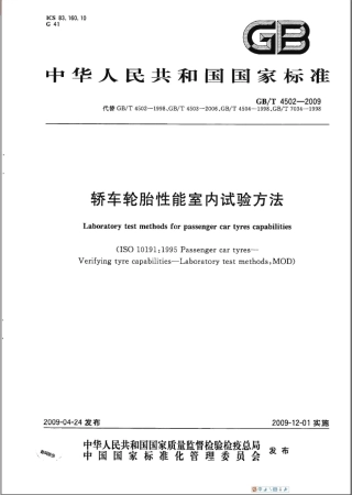 GBT 4502-2009 轿车轮胎性能室内试验方法.pdf