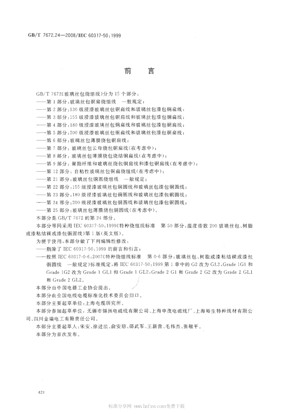 GBT 7672.24-2008 玻璃丝包绕组线 第24部分：200级浸漆玻璃丝包铜圆线和玻璃丝包漆包铜圆线.pdf_第2页