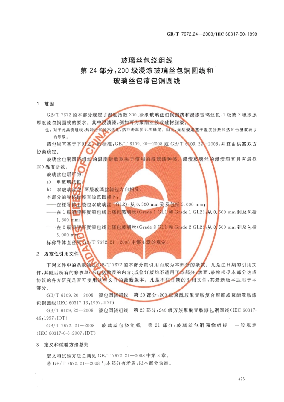 GBT 7672.24-2008 玻璃丝包绕组线 第24部分：200级浸漆玻璃丝包铜圆线和玻璃丝包漆包铜圆线.pdf_第3页