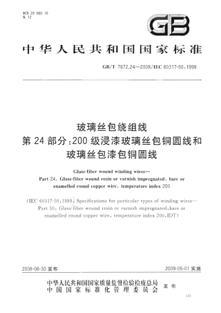 GBT 7672.24-2008 玻璃丝包绕组线 第24部分：200级浸漆玻璃丝包铜圆线和玻璃丝包漆包铜圆线.pdf