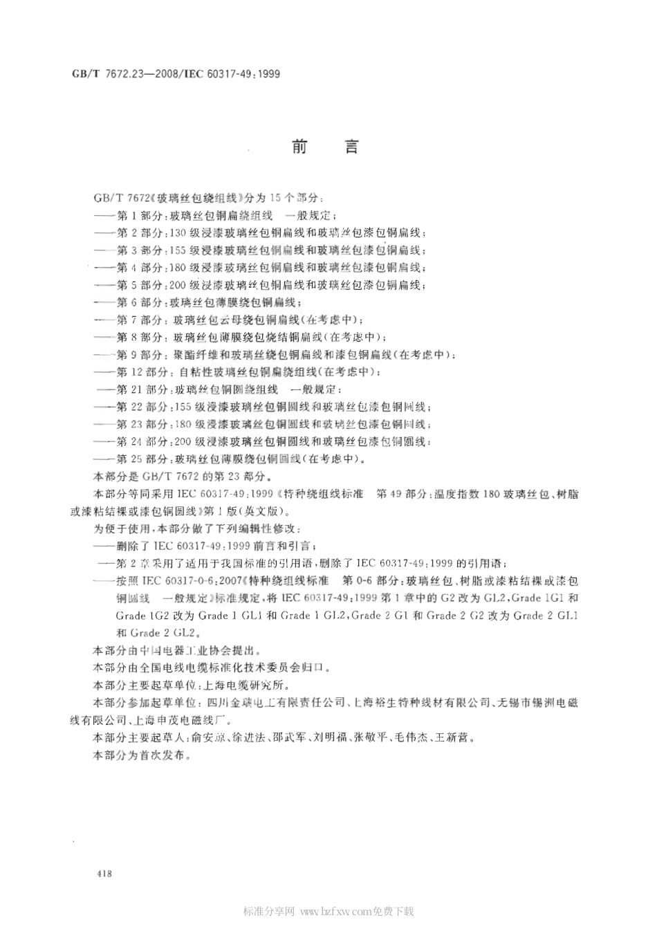 GBT 7672.23-2008 玻璃丝包绕组线 第23部分：180级浸漆玻璃丝包铜圆线和玻璃丝包漆包铜圆线.pdf_第2页