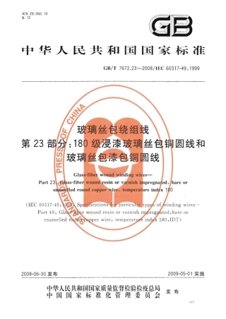 GBT 7672.23-2008 玻璃丝包绕组线 第23部分：180级浸漆玻璃丝包铜圆线和玻璃丝包漆包铜圆线.pdf