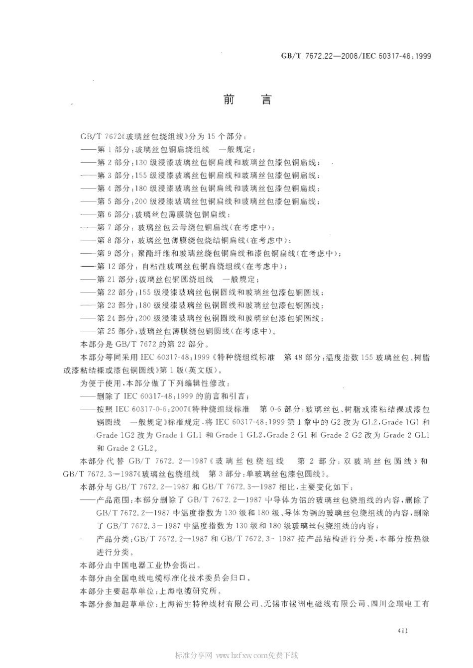 GBT 7672.22-2008 玻璃丝包绕组线 第22部分：155级浸漆玻璃丝包铜圆线和玻璃丝包漆包铜圆线.pdf_第2页